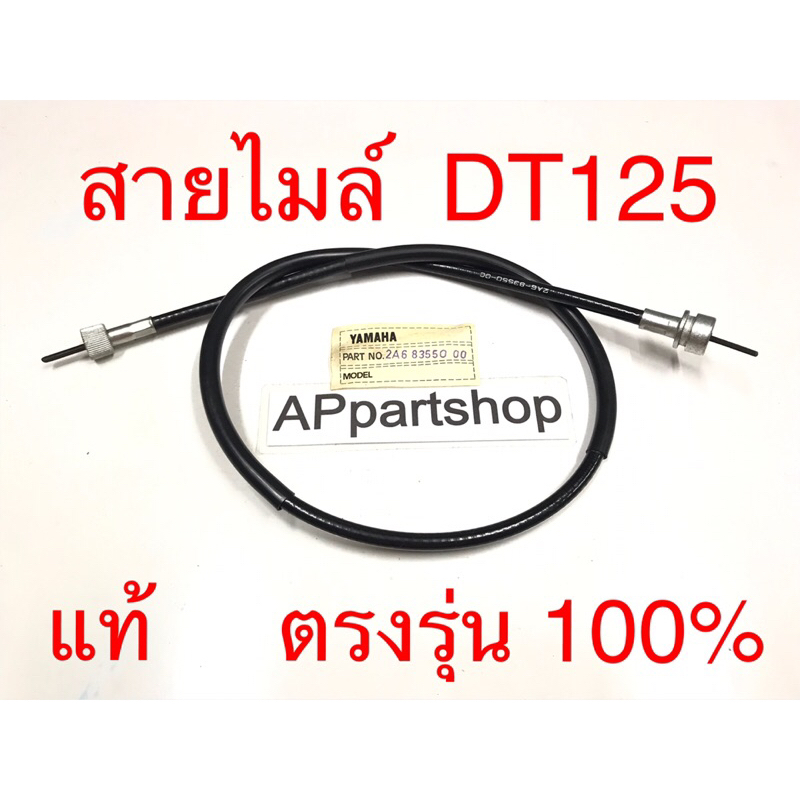 สายไมล์ DT125  แท้ CBS ตรงรุ่น 100% มือหนึ่ง สายไมล์ความเร็ว Yamaha ดีที125 โมโน  แท้ CBS