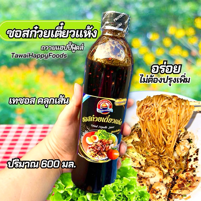 ซอสก๋วยเตี๋ยวแห้งถวายแฮปปี้ฟู้ดส์/ 600มล. เทซอสแล้วคลุก อร่อยง่ายเข้มข้นครบรส