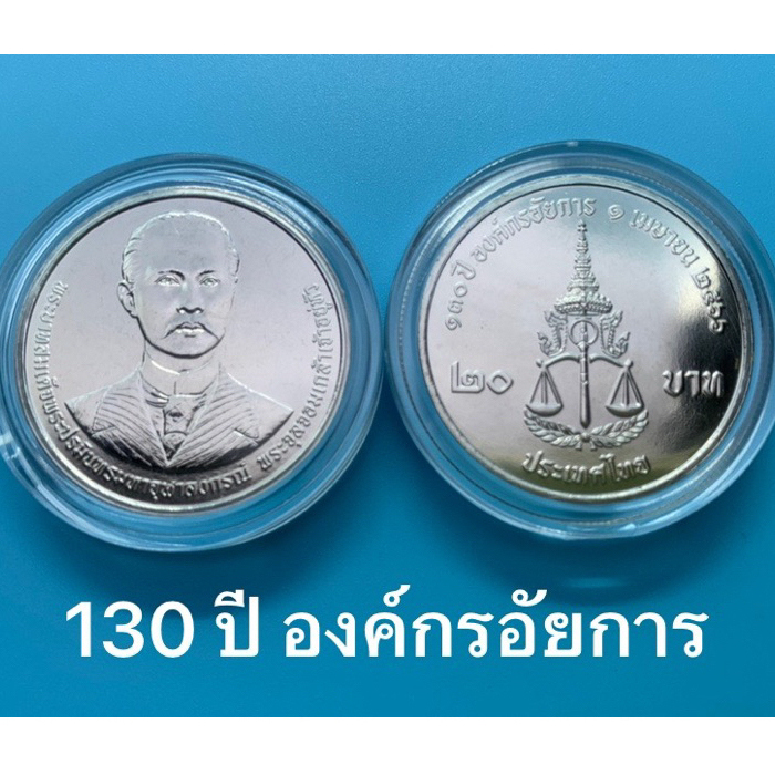 เหรียญกษาปณ์ที่ระลึก 130 ปี องค์กรอัยการ