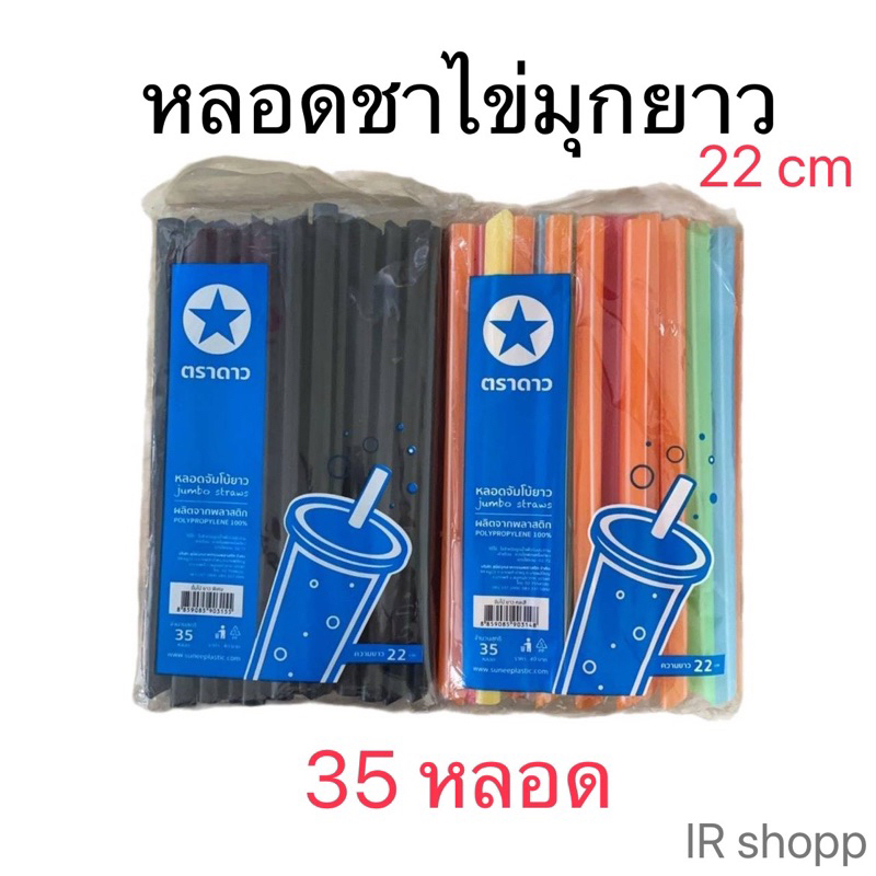 หลอดชาไข่มุกยาว ไม่ห่อฟิล์ม ตราดาว ยาว 22 cm บรรจุ 35 หลอด_IR shopp