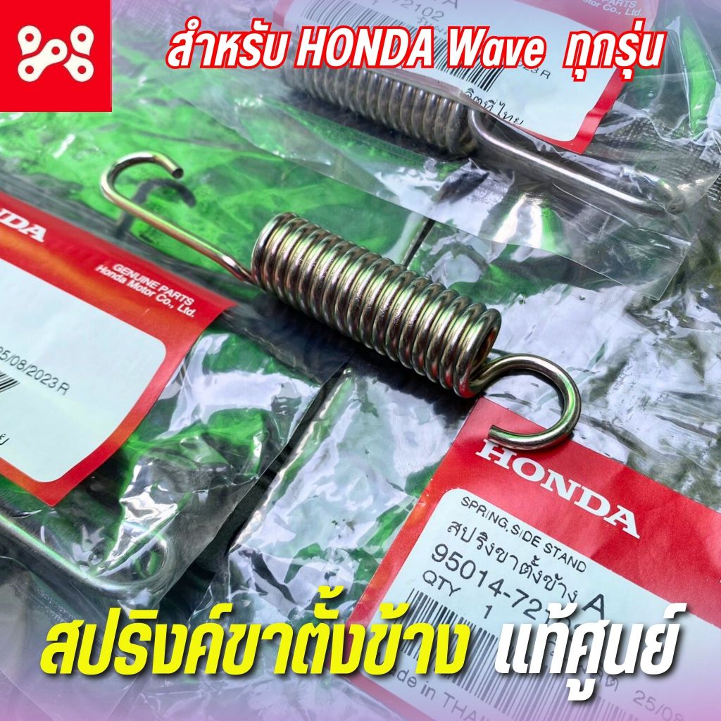 สปริงค์ขาตั้งข้าง Wave เเท้ศุนย์ 95014-72102 สปริงค์ขาตั้งสำหรับเวฟทุกรุ่น รับประกันเเท้เบิกศูนย์ Honda
