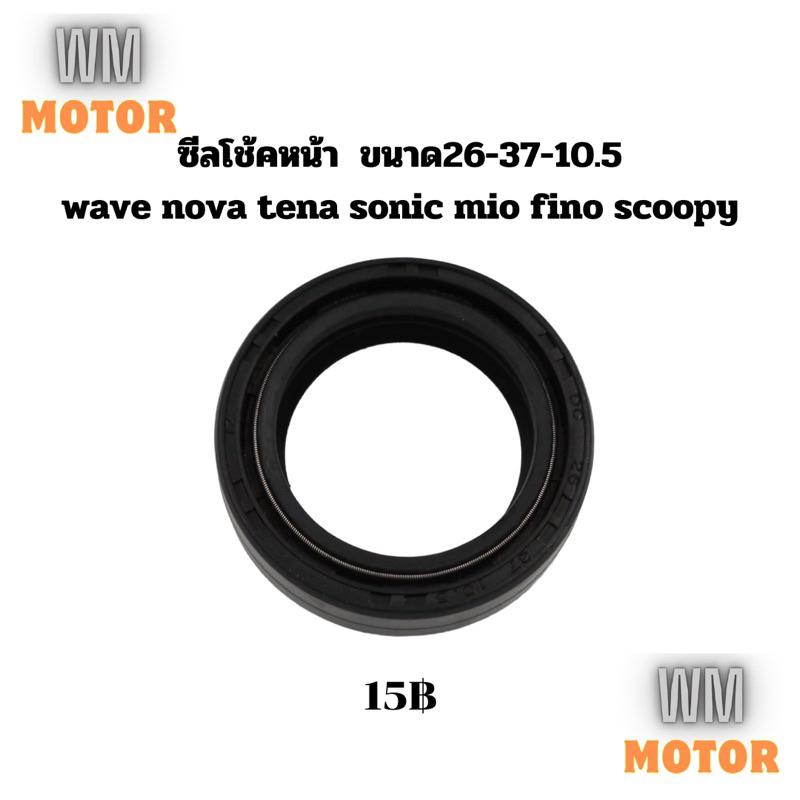 ซีลโช๊คหน้า ซิลโช๊คหน้า WAVE NOVA TENA SONIC MIO FINO SCOOPY ขนาด26-37-10.5