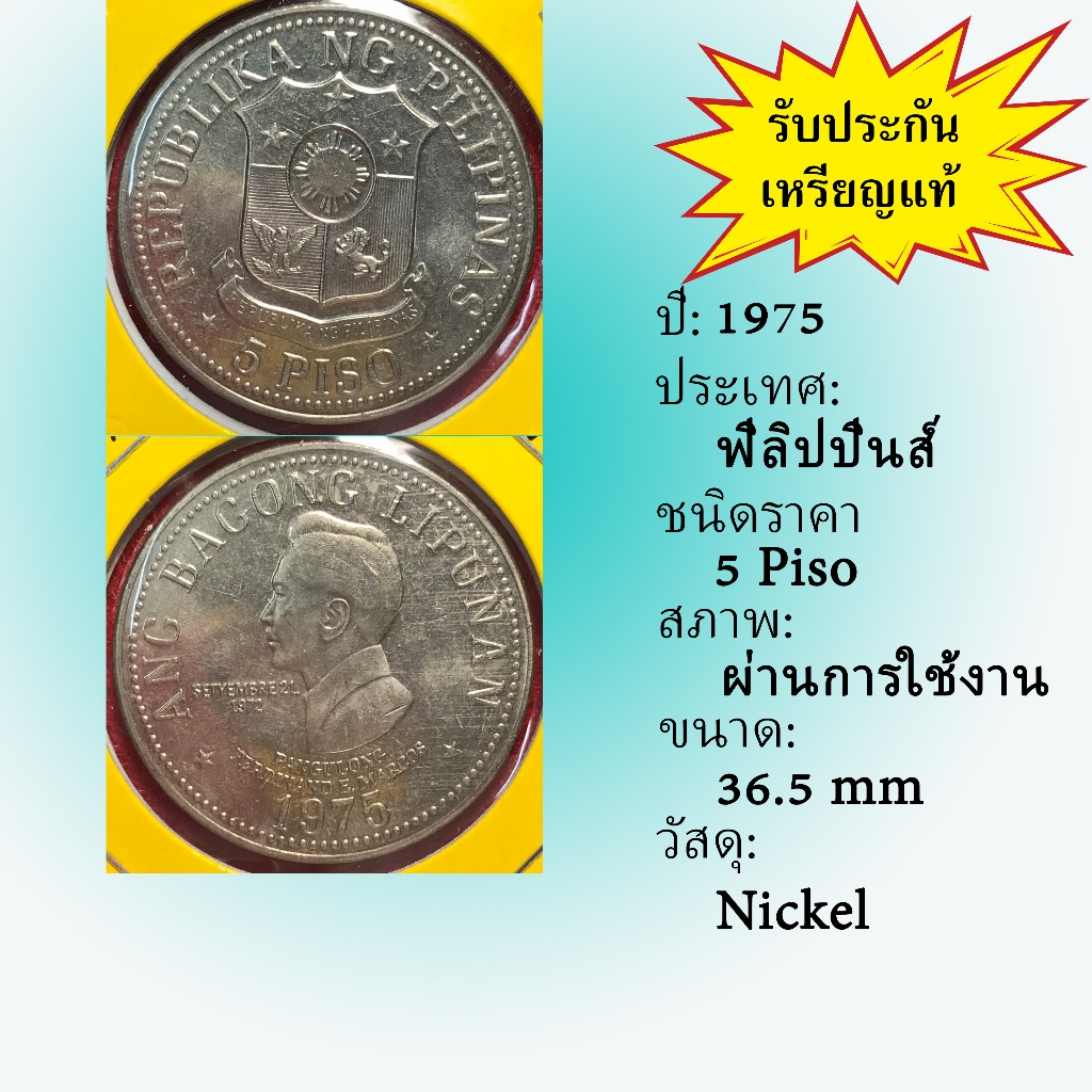 No.2119-27 ปี1975 PHILIPPINES ฟิลิปปินส์ 5 PISO เหรียญต่างประเทศ ของเก่า หายาก น่าสะสม ราคาถูก