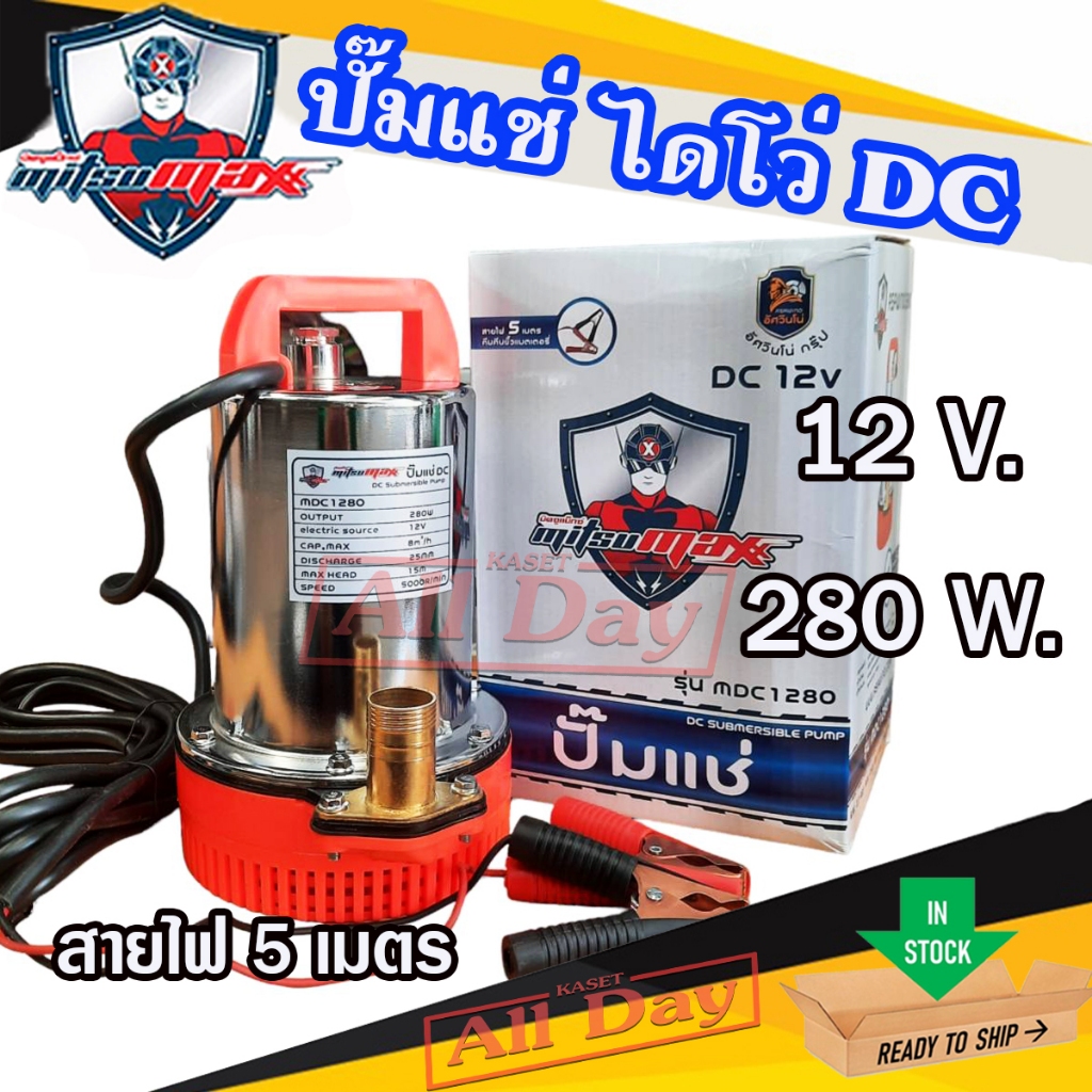 ปั๊มแช่ ปั๊มจุ่ม ไดโว่ สแตนเลส 12V 280W DC ใช้กับแบตเตอรี่ แผงโซล่าเซลล์ ยี่ห้อ Mitsumax