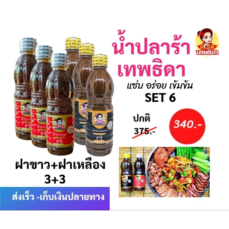 เทพธิดา น้ำปลาร้า SET 6. (ฝาเหลือง+ฝาขาว)