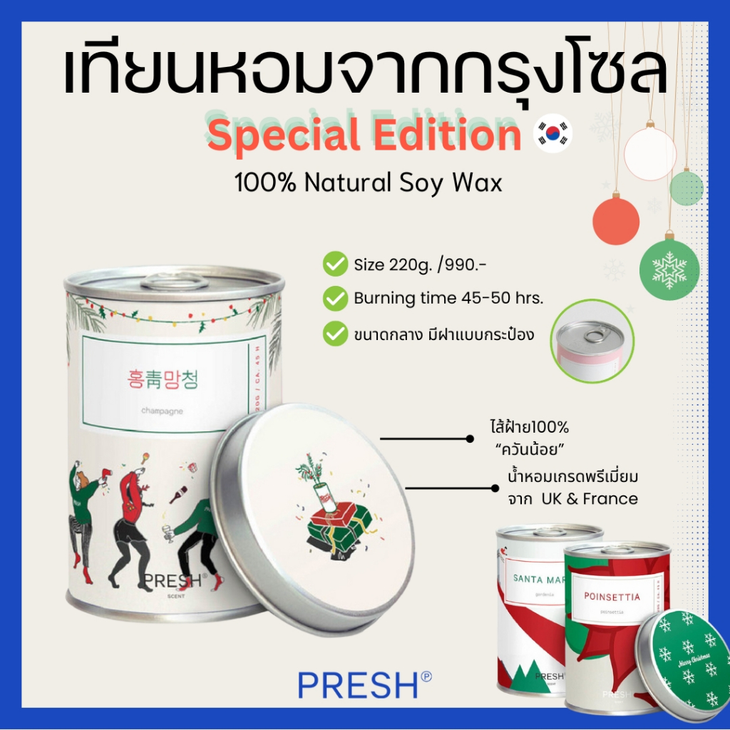 เทียนหอมเกาหลี [Christmas Edition🎄] PRESH (Made in Korea🇰🇷) ขนาด 220 กรัม