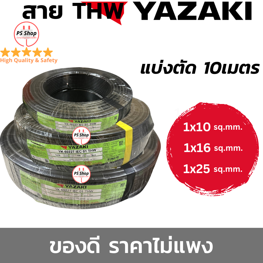 YAZAKI สายไฟ THW 10 / 16 / 25 sqmm. แกนเดี่ยว แบ่งขายแบบ10เมตร