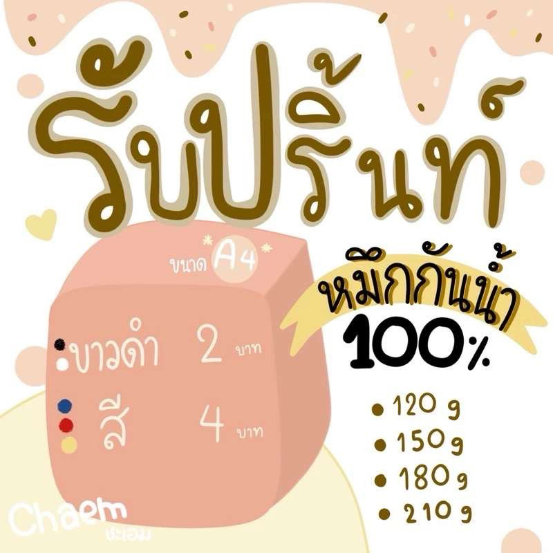 รับปริ้นเอกสาร ปริ้นภาพ หมึกกันน้ำ100% มีกระดาษให้เลือกมากมาย