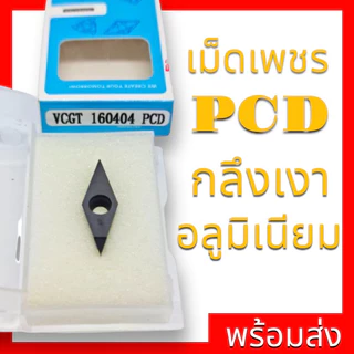 เม็ดมีด PCD กลึงเงา สำหรับอลูมิเนียม VCGT160402/160404/160408/160412-PCD เม็ดเพชรPCD 1มุม กลึงอลูมิเนียม