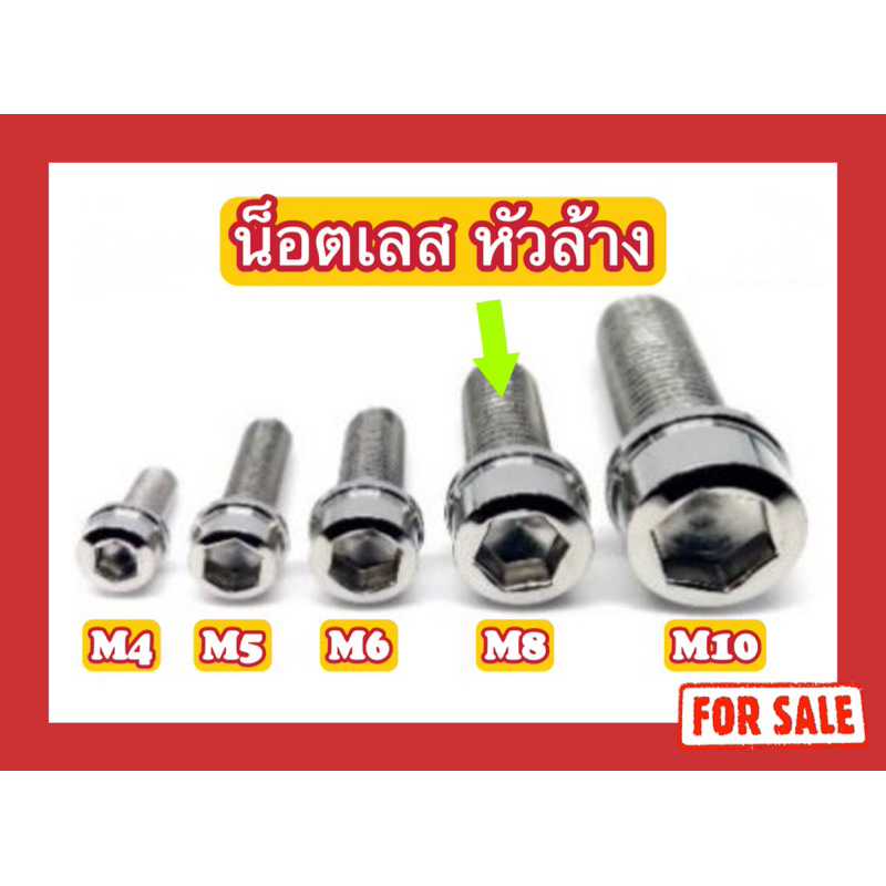 น็อตสแตนเลส หัวล้าง M8(x12,x15,x20,x25,x30,x35,x40,x45,x50x55,x60,x65,x70,x75,x80,x85)
