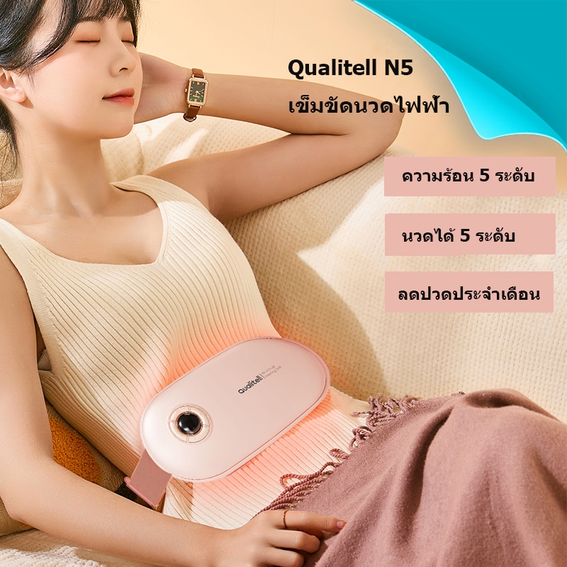 เข็มขัดประคบร้อนไฟฟ้า Qualitell N5 เข็มขัดนวดไฟฟ้า เข็มขัดประคบร้อน ประคบร้อน ลดปวดประจำเดือน ปรับอุณหภูมิได้ แก้ปวด