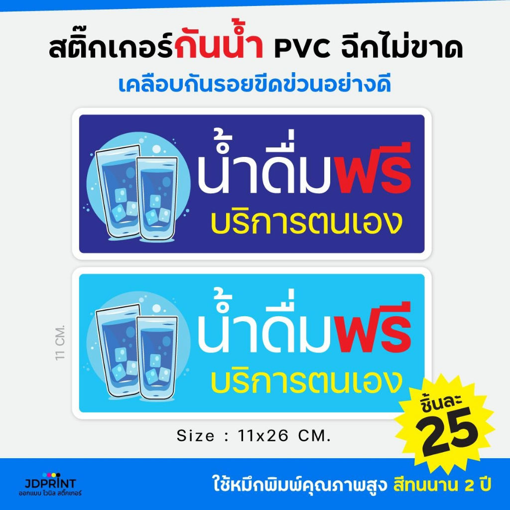 สติ๊กเกอร์ น้ำดื่มฟรี บริการตนเอง กันน้ำ PVC ฉีกไม่ขาด จัดส่งเร็ว
