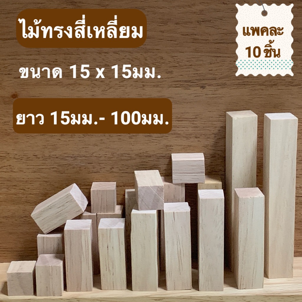 (10 ชิ้น)ไม้แท่งสี่เหลี่ยม ไม้ยางพารา หน้ากว้าง 15มม.x 15มม.ยาว 15มม.-150มม.ไม้ขัดเรียบ สำหรับงานเฟอร์นิเจอร์ งานไม้ DIY
