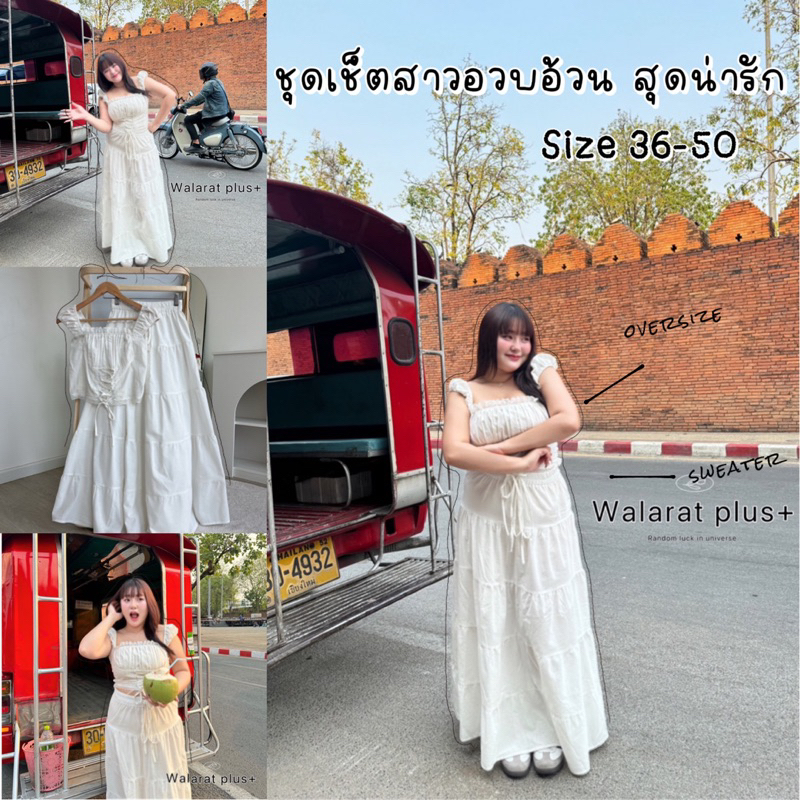 PLUSSIZE ชุดเซต ฟิวสาวจีนมาแล้วงับ แต่งลูกไม้กระโปรงยาว (size36-50) จัดโปรโมชั่น3วันเท่านั้น