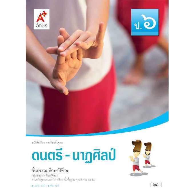 หนังสือเรียน ดนตรี-นาฎศิลป์ ป.6/อจท