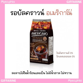 รอยัลคราวน์ อเมริกาโน่ กิฟฟารีน GiffariRoyal Crown Americano…