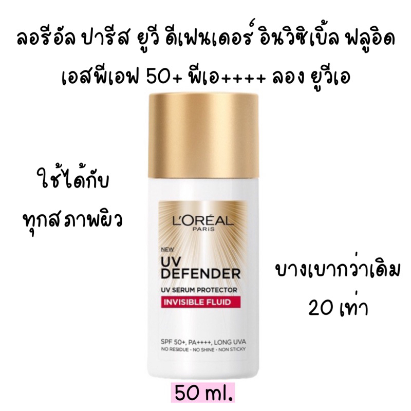 (หมดอายุ 07/27)กันแดด ลอรีอัล ปารีส ยูวี ดีเฟนเดอร์ SPF 50+ PA++ 50 มล.