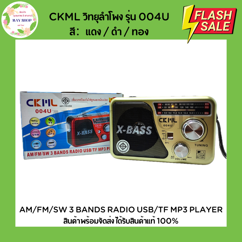 CKML ลำโพงวิทยุ รุ่น CKL-004 รับได้ AM.FM.MP3.SD.USB.AUX.TF วิทยุ