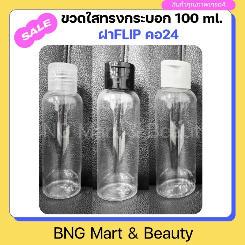 ขวดบรรจุของเหลว 100 ml. / ขวดใสทรงกระบอกไหล่มน 100 ml. พร้อมฝาFlip สีใส,ขาว,ดำ คอ24