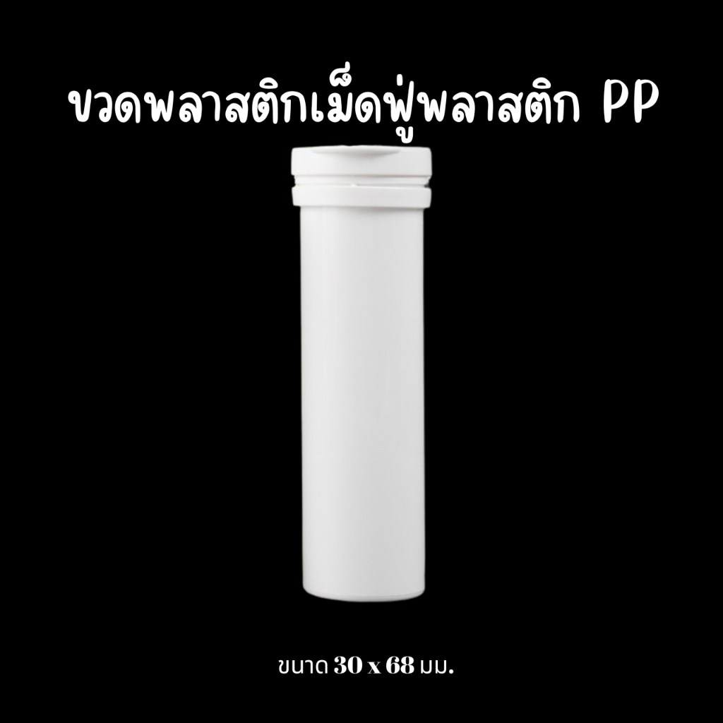 สินค้าพร้อมส่ง ขวดพลาสติกใส่เม็ดฟู่ ขนาด30*68มม. ปริมาณ 35ml วัสดุ PP สีขาว
