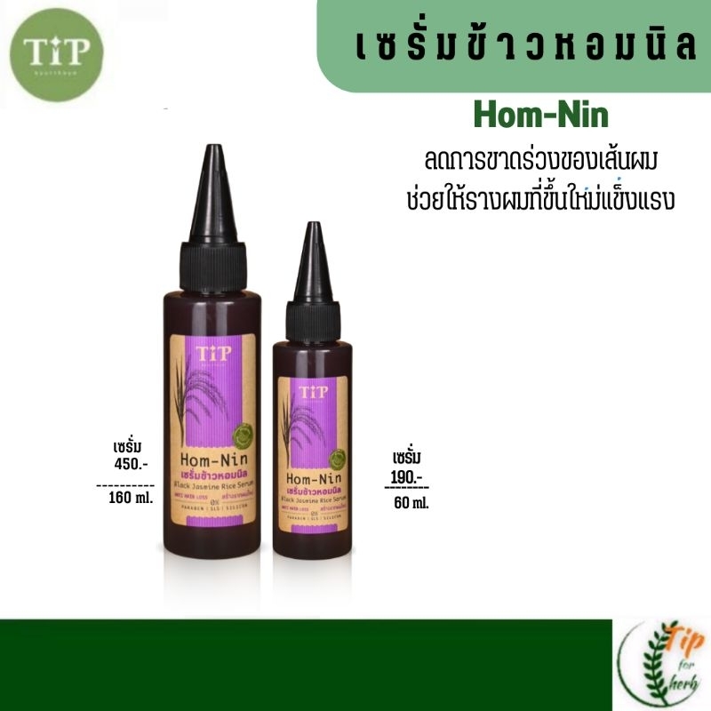 เซรั่มบำรุงผมข้าวหอมนิล ลดผมร่วง Tip product