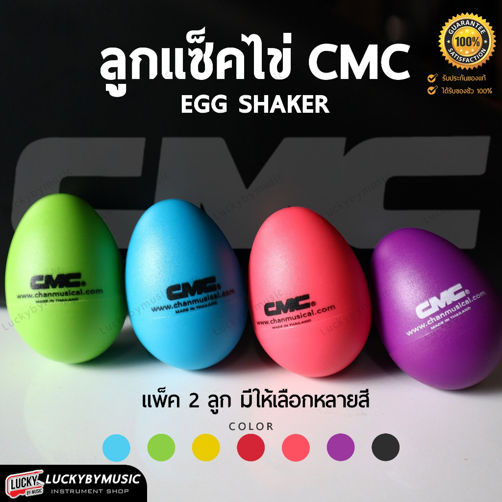 [โค้ดลด-📸] ลูกแซ็ค CMC Egg Shaker (1ลูก) มีหลายสี 🌈 ลูกไข่เขย่า ลูกแซค เขย่าสนุก เล่นได้กับเครื่องดนตรีทุกชนิด