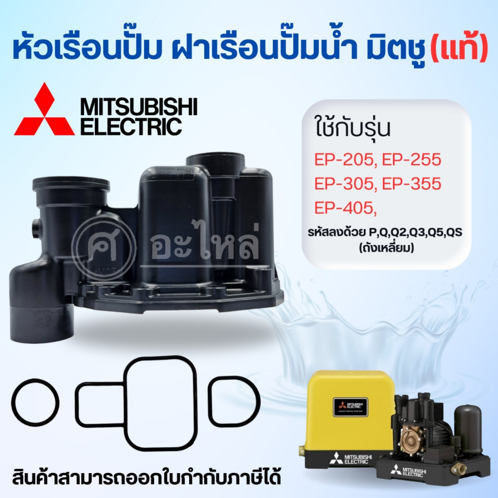 Mitsubishi หัวเรือนพร้อมชุดยาง(ปั๊มเหลี่ยม) EP-205-405 P,Q3,Q2,QS **อะไหล่แท้