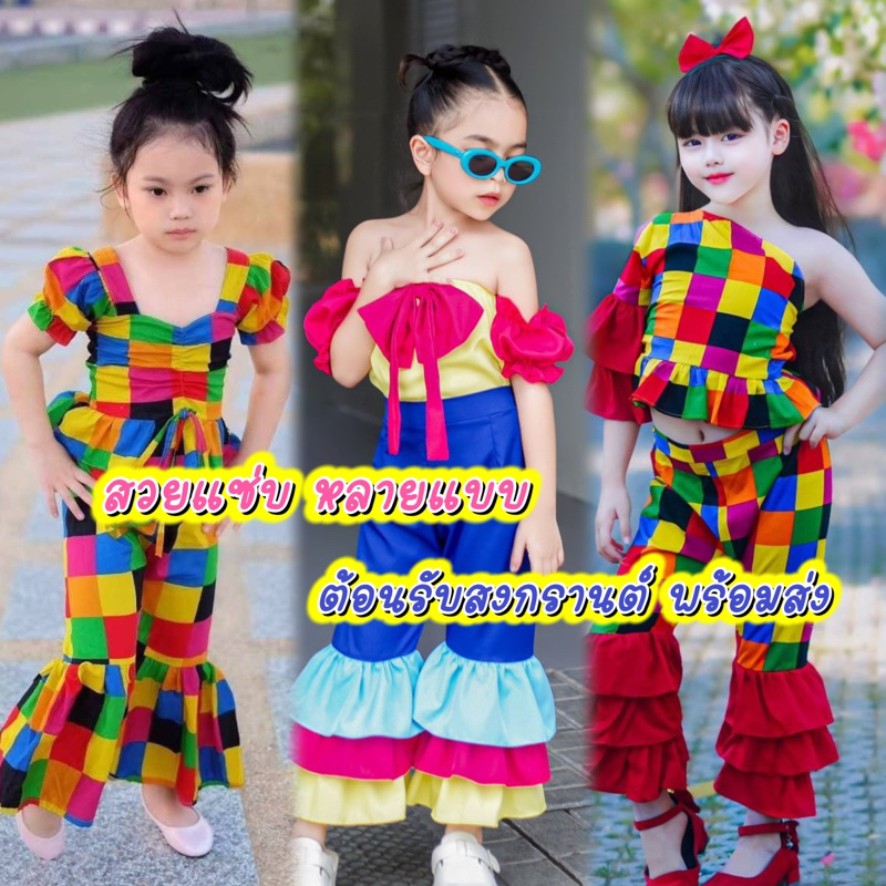(รหัสKK C)ชุดเจ้ย แหยม คัลเลอร์ฟู ลูกทุ่ง ย้อนยุคใส่ต้อนรับสงกรานต์ ชุดเด็กเท่ห์