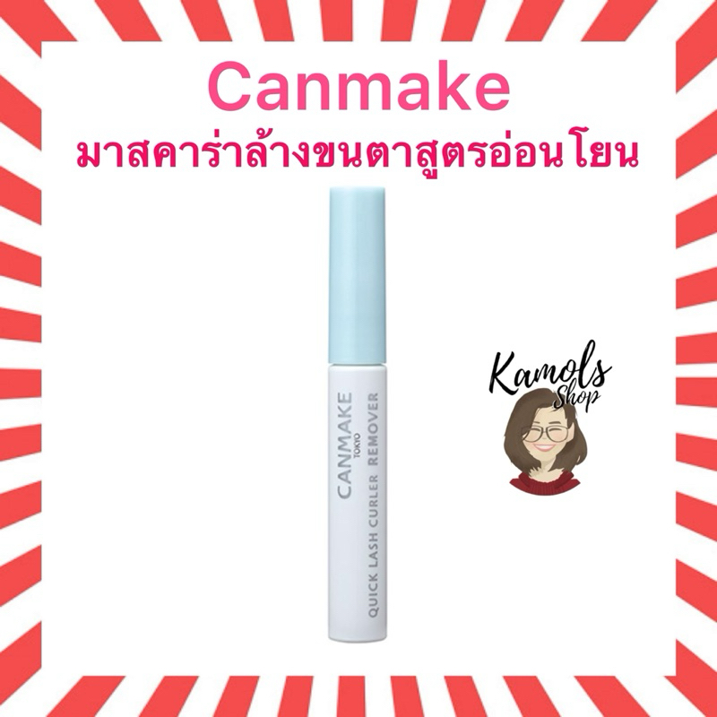 🇯🇵💫 Canmake quick lash curler remover ที่ล้างมาสคาร่าสูตรอ่อนโอนและบำรุงขนตาจากญี่ปุ่น