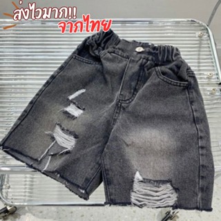 [ส่งไวจากไทย] กางเกงยีนส์ขาสั้นเด็กชาย กางเกงแต่งขาด แต่งเซอ…