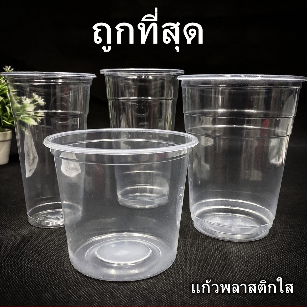 ( 50-100ใบ/แพ็ค ) เเก้วน้ำพลาสติก แก้วพลาสติกPP
