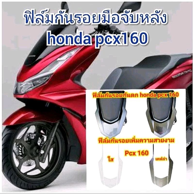 ฟิล์มกันรอยชุดกันตก กันรอยที่จับหลัง PCX 160 ปี 2021-2024 ป้องกันรอย