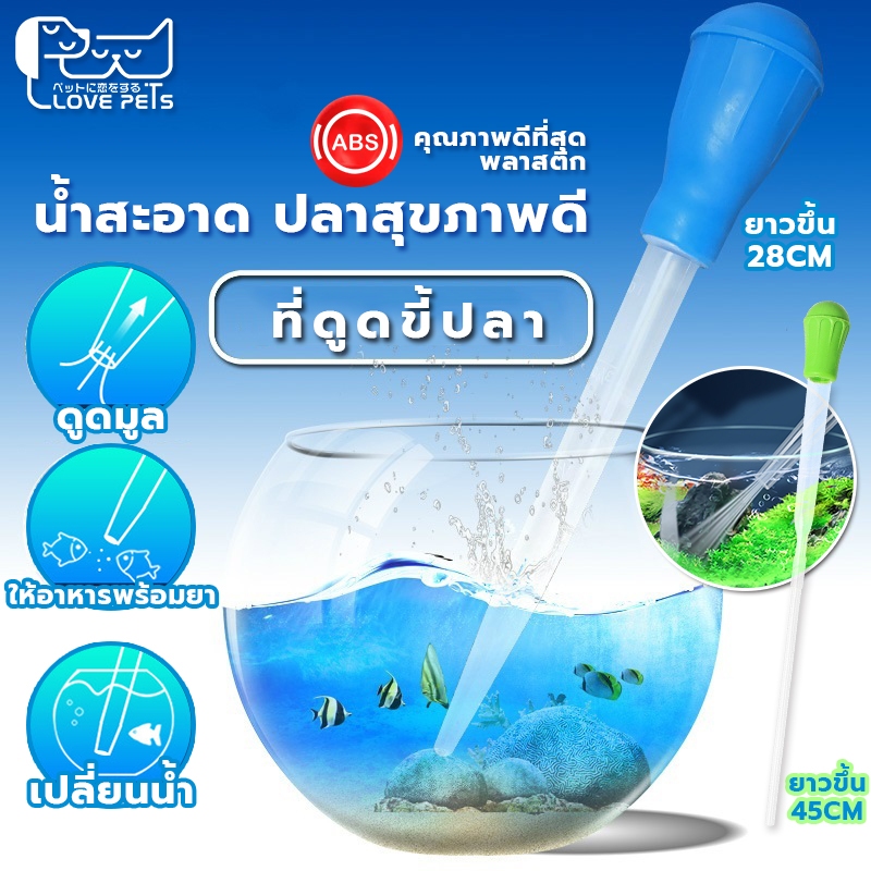 ที่ดูดขี้ปลา กาลักน้ํา ที่ดูดสิ่งสกปรก ก้นตู้ 2 ขนาด ยาว 28cm, 45cm Water changer เครื่องดูดฝุ่นตู้ปลา