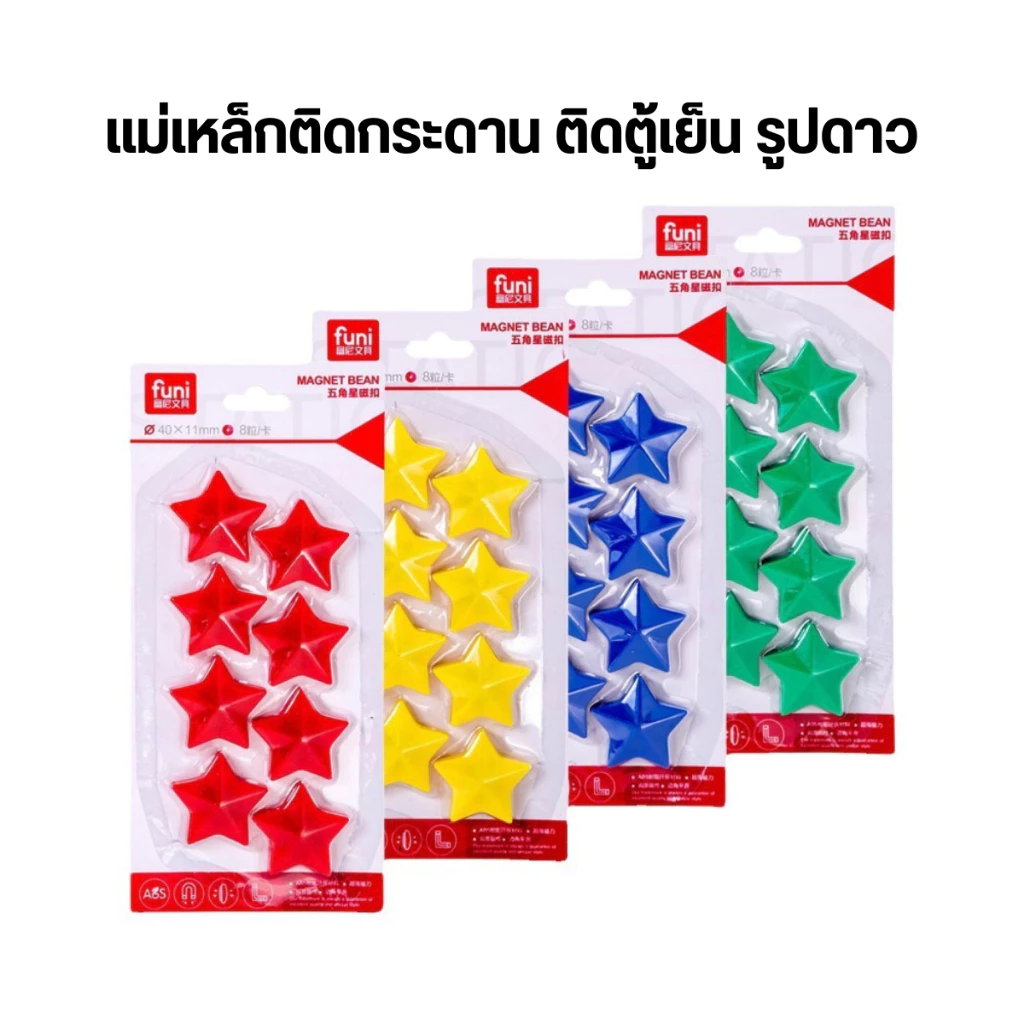 เม็ดแม่เหล็ก ติดตู้เย็น หมุดแม่เหล็ก รูปดาว สุดคิ้วท์!