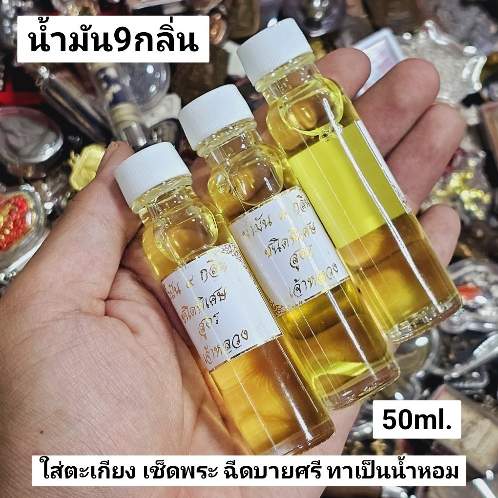น้ำมันจันทร์หอม 9 กลิ่น สำหรับเติมตะเกียงบูชาพระหรือใช้ในการปรับพรมพระเช็ดพระวัตถุมงคลต่างๆให้เป็นมงคลและหอม