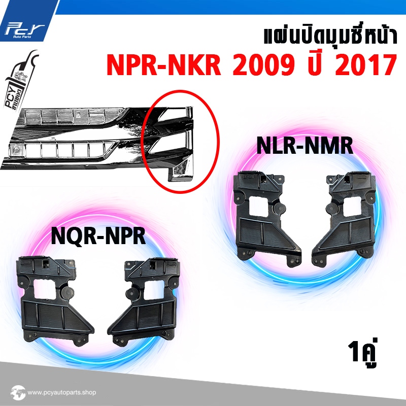 แผ่นปิดมุมซี่หน้า ปี 2017 NPR-NQRNMR-NLR