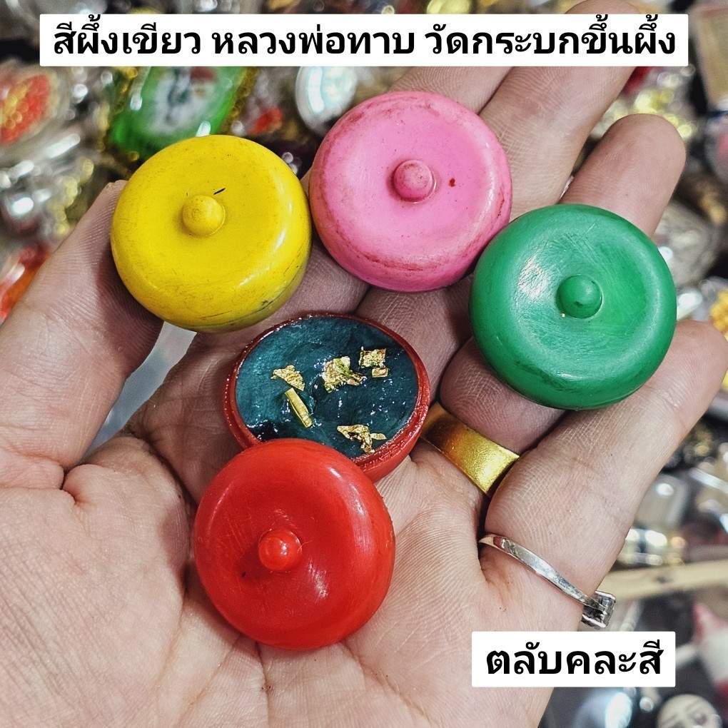 สีผึ้งเขียว หลวงพ่อทาบ วัดกระบกขึ้นผึ้ง เป็นสีผึ้งเขียวโบราณมวลสารเดิมพร้อมตลับแบบเก่าคละสี อานุภาพสุดยอดราชาสีผึ้ง