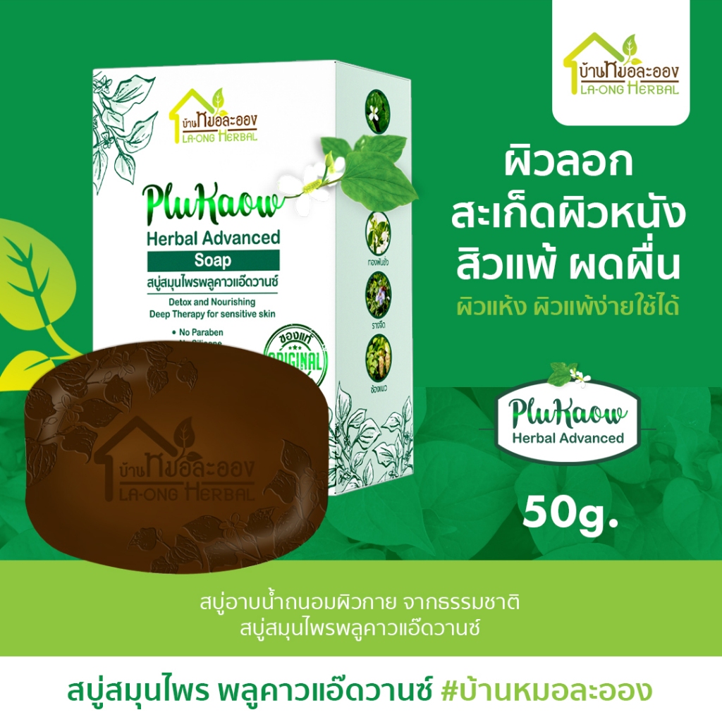 บ้านหมอละออง สบู่สมุนไพร พลูคาวแอ๊ดวานซ์ 50g. สบู่อาบน้ำถนอมผิวกายธรรมชาติ ผิวแห้ง สะเก็ดเงินใช้ได้