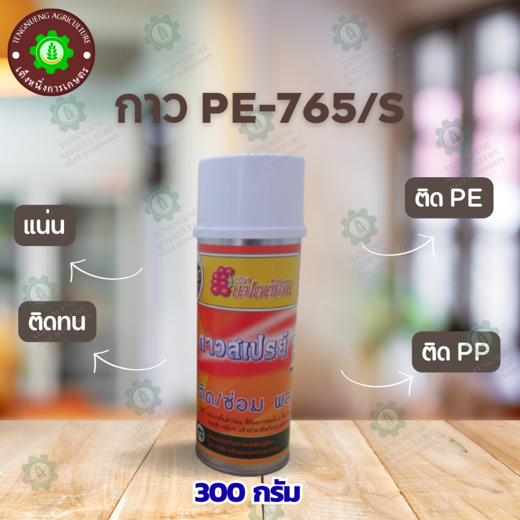 กาวสเปรย์ PE-765/S กาวติดพลาสติกปูบ่อ ติดพลาสติก ติดพลาสติกคลุมดิน น้ำยาประสานพลาสติก ตราแปดเซียน