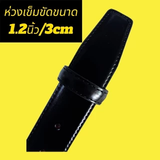 ห่วงเข็มขัดหนังสำหรับล็อคสายเข็มขัดมีให้เลือก2แบบหลายขนาด(ซื้อ1ฟรี1)