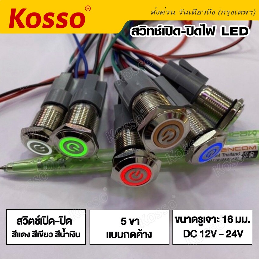 Kosso 16mm DC12V-24V 5ขาแบบกดค้าง สวิทพร้อมชุดสายไฟ ต่อครบ ปรับได้ 4 สเต็ป (1ชุด) สวิตช์โลหะกันน้ำ #S013 ^HA