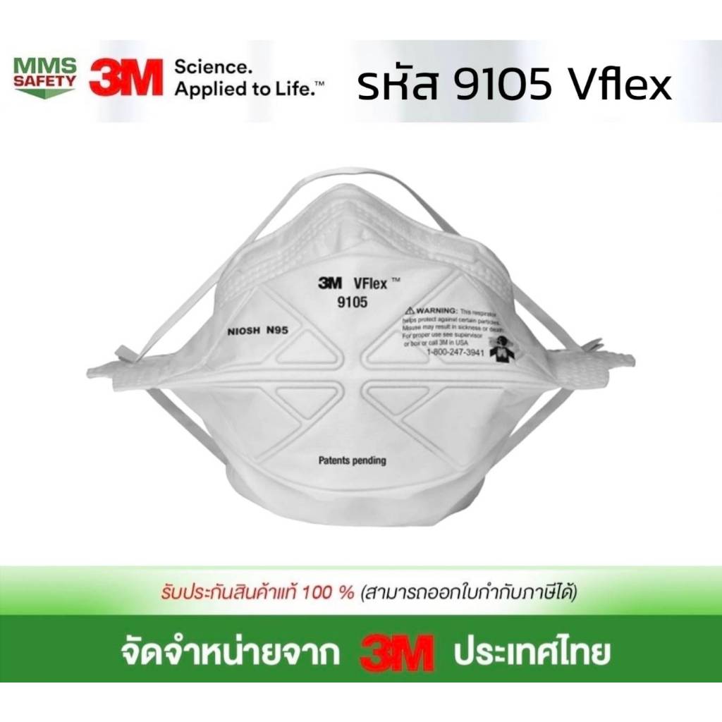 N95 3M 9105 Vflex™ หน้ากากป้องกันฝุ่น ละออง มาตรฐาน  3M Vflex™ Particulate Respirator, 9105, Medium