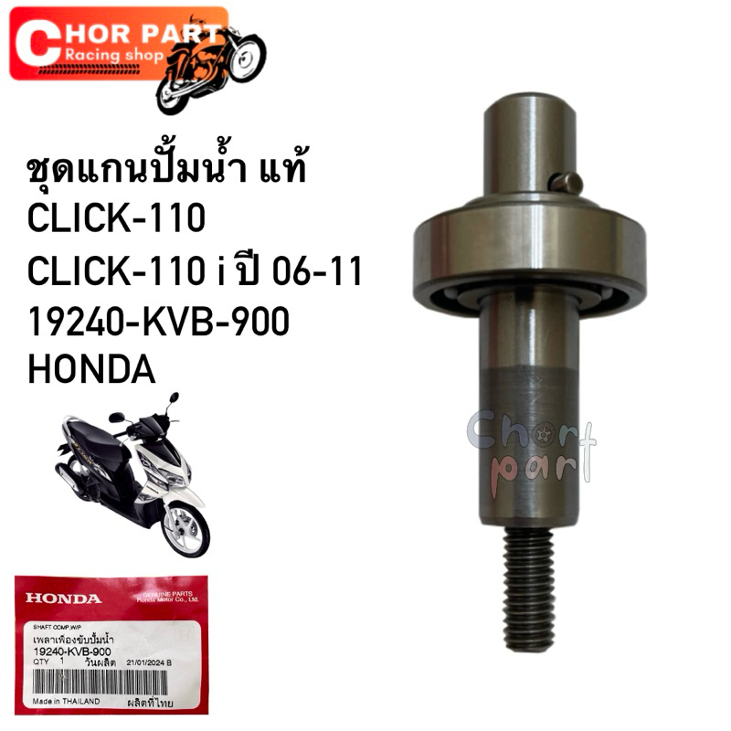 ชุดแกนปั้มน้ำ แท้ CLICK-110,CLICK-I 19240-KVB-900 Honda