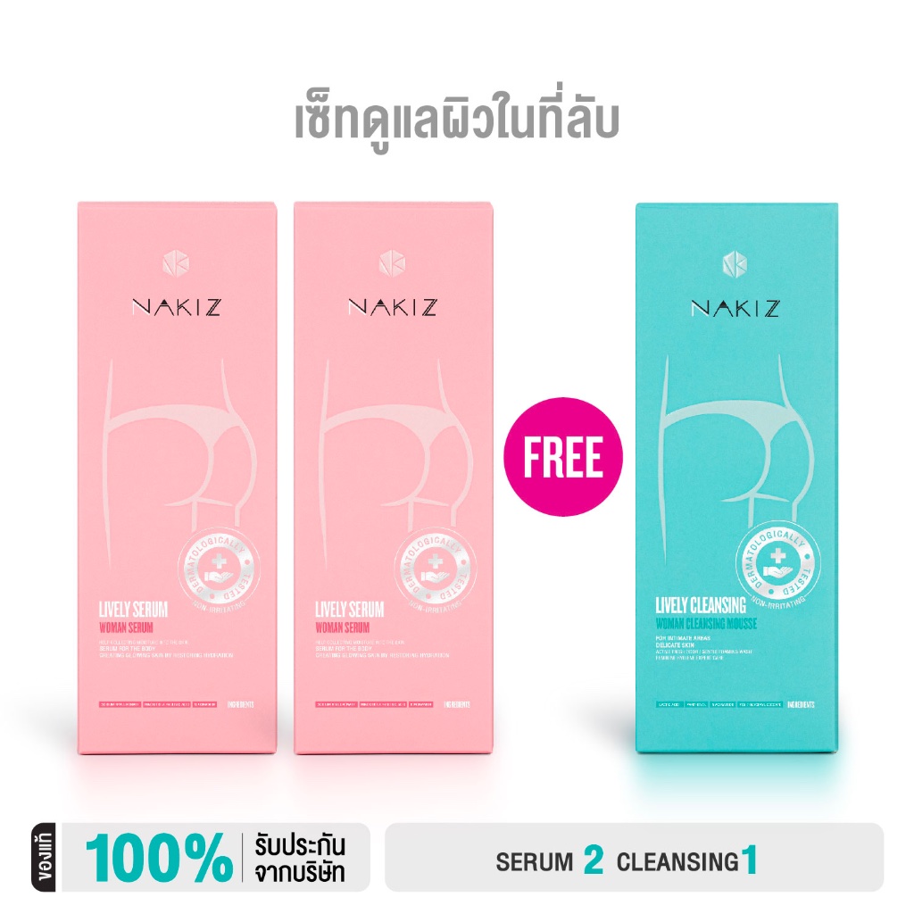 NAKIZ [2 แถม 1] - SERUM2 แถมฟรี CLEANSING1 / เวชสำอางดูแลน้องสาว มีกลิ่นแรงจากตกขาว คัน ฟื้นฟูความหมองคล้ำ เพิ่มความชุ่ม