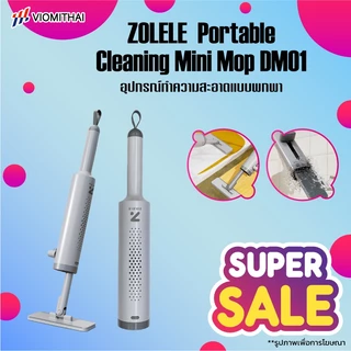 ZOLELE Portable Cleaning Mini Mop DM01 อุปกรณ์ทำความสะอาดแบบพกพา