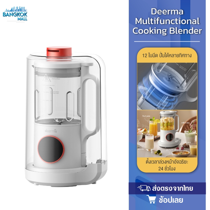 Deerma Multifunctional Cooking Blender 5 เครื่องปั่นเอนกประสงค์ ฟังก์ชัน เพลิดเพลินไปกับสูตรอาหารแสนอร่อยได้อย่างไม่มีสะ