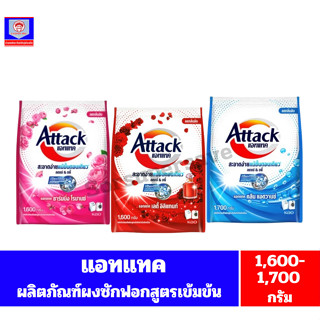 แอทแทค ผงซักฟอกสูตรเข้มข้น ขนาด 1600-1700 กรัม