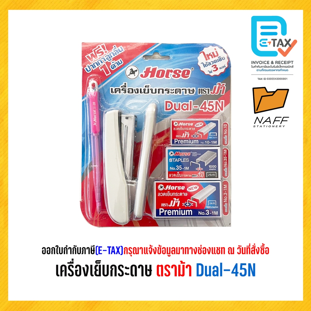 เครื่องเย็บกระดาษ ตราม้า Dual-45N แถมฟรี! ปากกาลูกลื่น 1 ด้าม