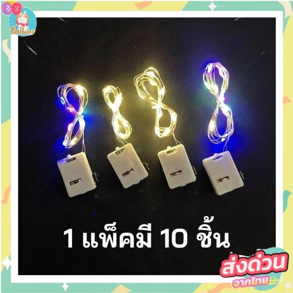 [ร้านไทย] ชุด10ชิ้น ไฟจิ๋ว ไฟนางฟ้า LED ขนาด70cm (แถมฟรี!!!ถ่านกระดุม) สำหรับงานวันเกิด