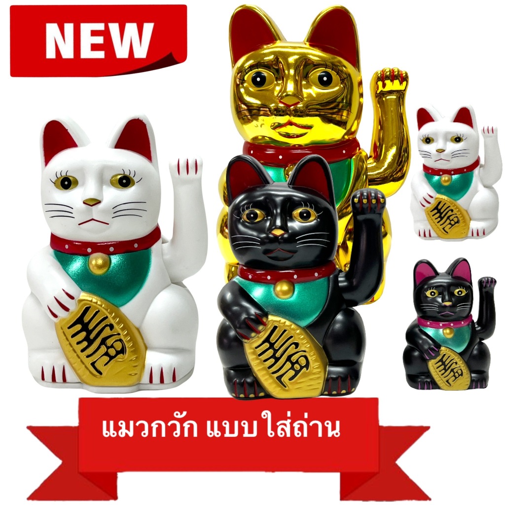 แมวกวัก ค้าขายดี เรียกโชค -ลาภ กวักเงินทอง สีทอง แบบใส่ถ่าน ขนาด 5นิ้ว 6นิ้ว 8นิ้ว